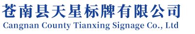 蒼南縣天星標(biāo)牌有限公司